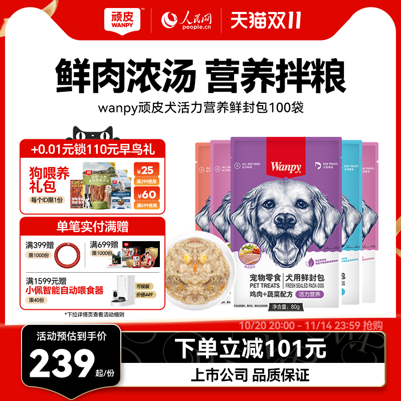 wanpy顽皮狗罐头狗粮零食鲜封包宠物80g*100袋