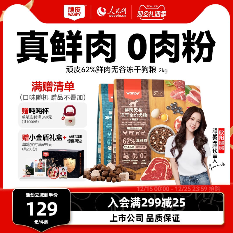 顽皮鲜选wanpy鲜肉无谷狗粮双拼冻干成犬幼犬小型犬大型犬真鲜肉