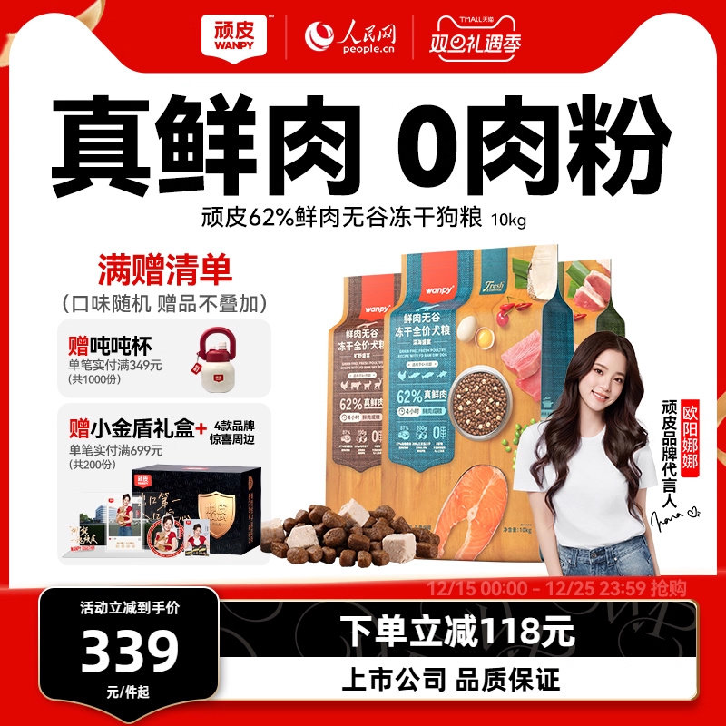 wanpy顽皮鲜选鲜肉无谷成犬幼犬粮双拼冻干狗粮通用型10kg