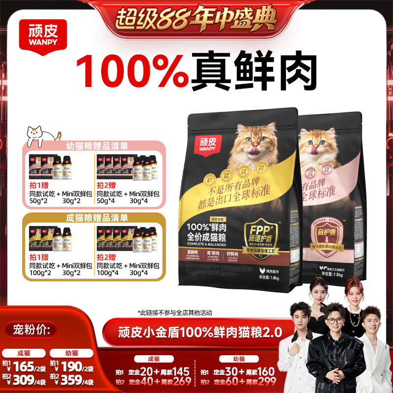 【香菇超级88年中盛典】Wanpy顽皮小金盾100%鲜肉无谷成猫幼猫粮