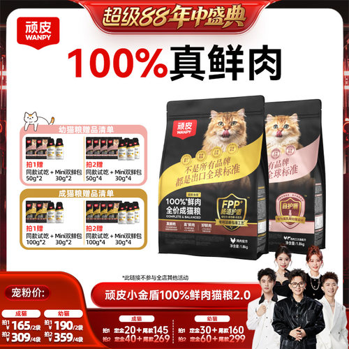 【香菇超级88年中盛典】Wanpy顽皮小金盾100%鲜肉无谷成猫幼猫粮