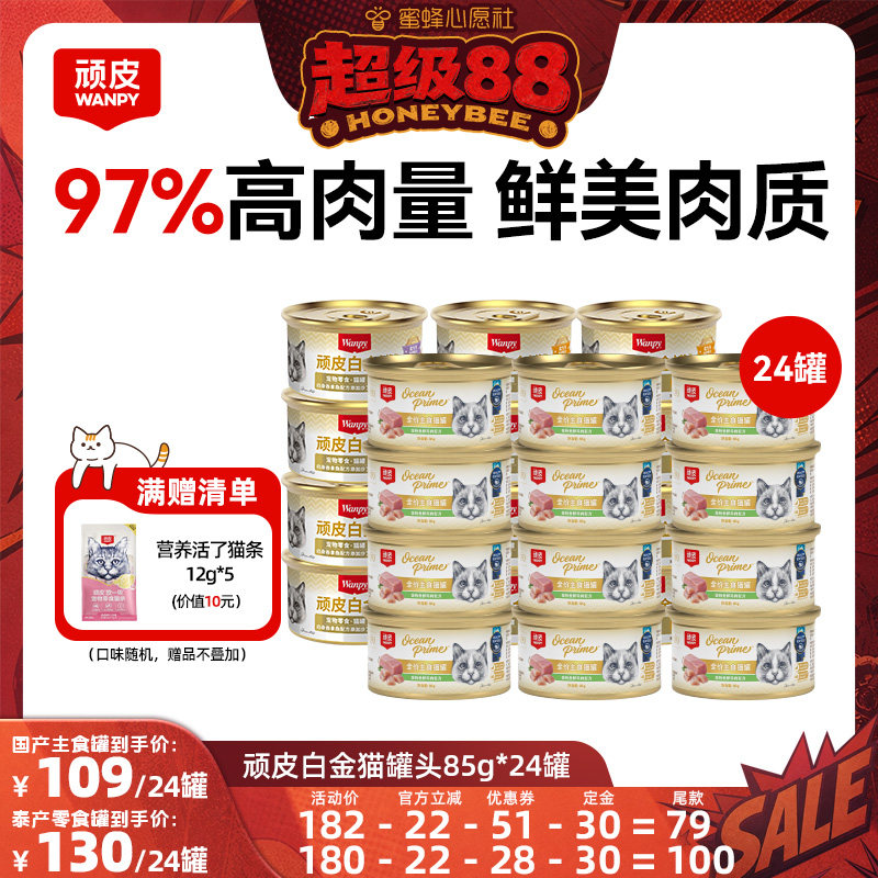 【蜜蜂心愿社】wanpy顽皮白金猫罐头24罐主食罐零食罐湿粮