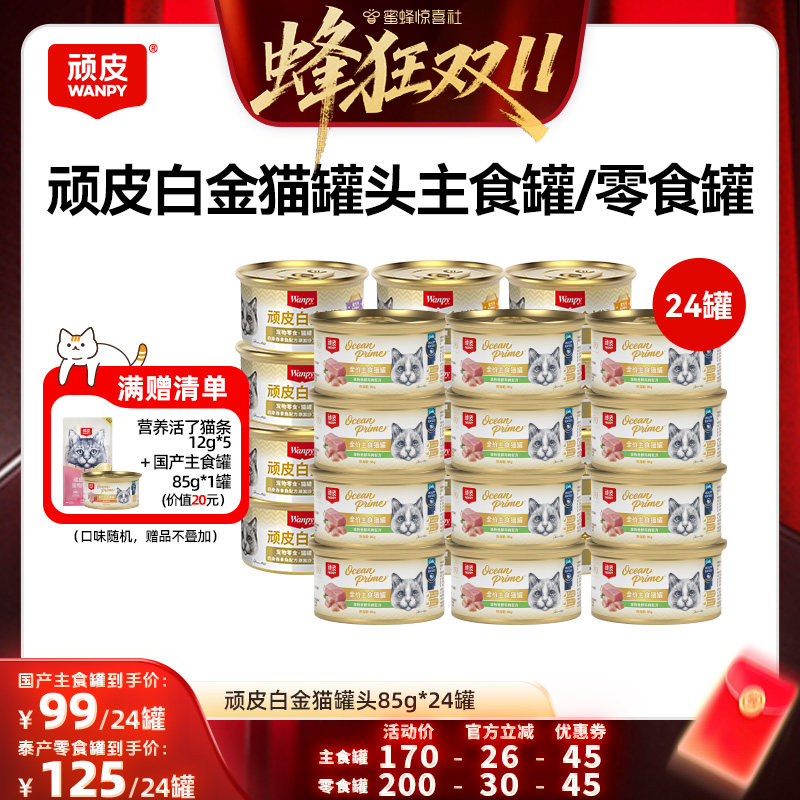 【蜂狂双11】顽皮白金猫罐头24罐主食罐零食罐