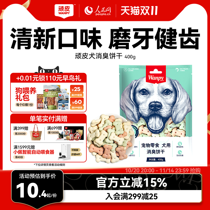 Wanpy顽皮消臭饼干零食宠物狗