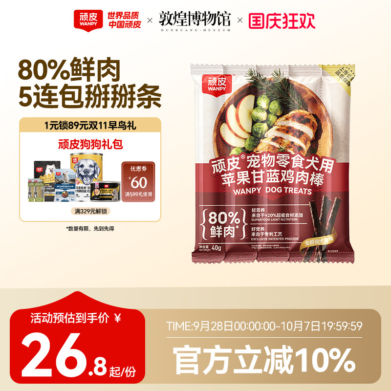 顽皮狗狗零食宠物苹果甘蓝鸡肉条幼犬磨牙奖励小型犬小狗零食40g