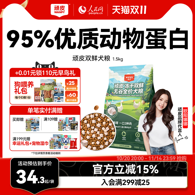 wanpy顽皮狗粮成犬幼犬冻干双拼
