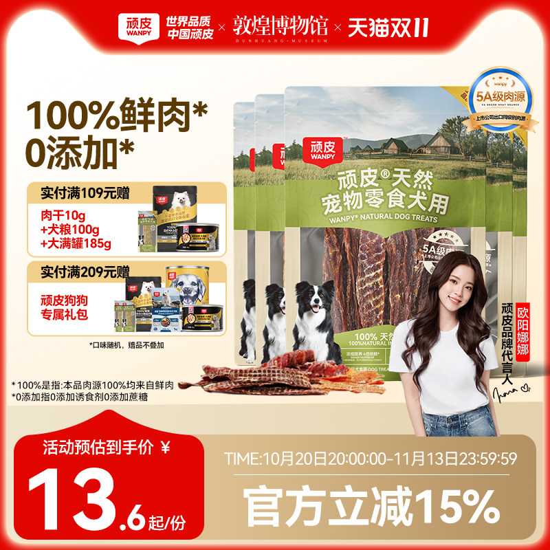 顽皮狗狗零食宠物鸭肉干鸡肉干磨牙棒幼犬训练奖励小型犬小狗零食