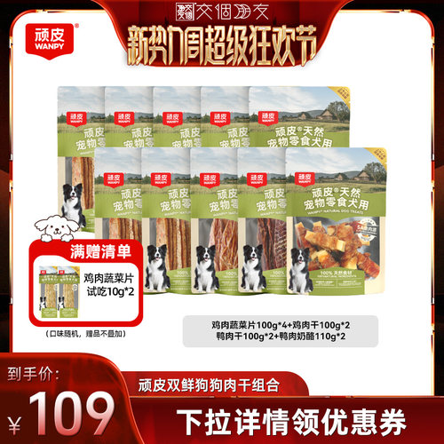 【交个朋友新势力爆款】顽皮狗狗零食鸭肉干100%鲜肉磨牙棒10袋