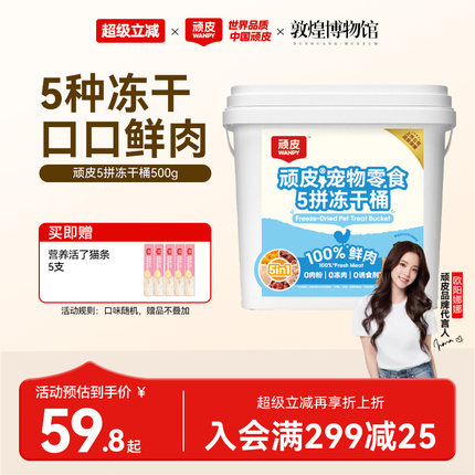 wanpy顽皮冻干猫零食5拼冻干桶100%鲜鸡胸肉非主食猫咪冻干粒500g