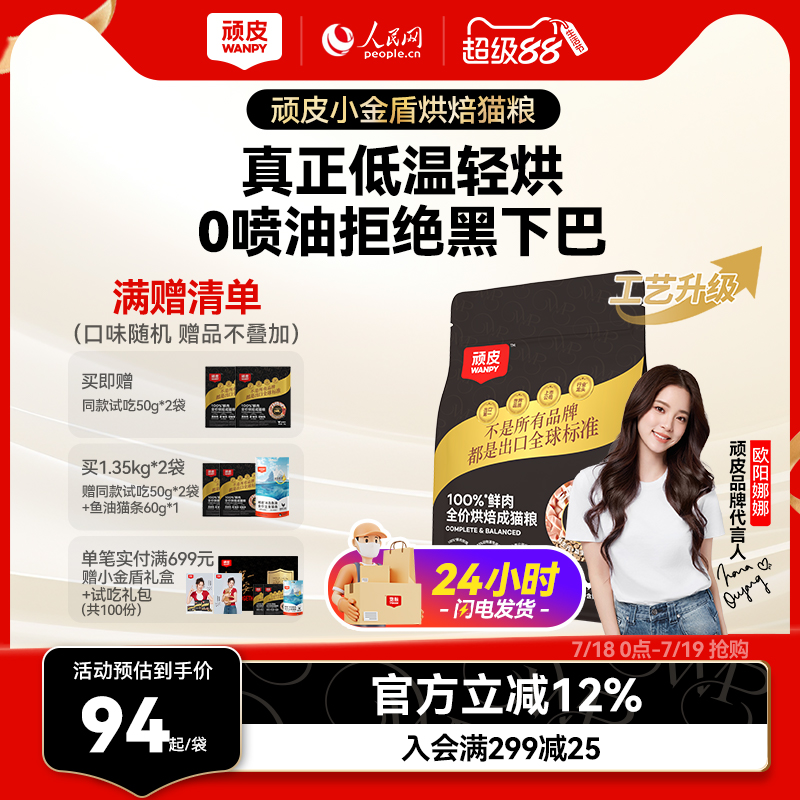 Wanpy顽皮小金盾低温烘焙猫粮100%鲜肉全价成猫粮高蛋白营养猫粮