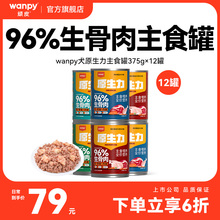 顽皮原生力狗狗主食罐头成幼犬营养宠物零食小狗湿粮拌饭24罐整箱