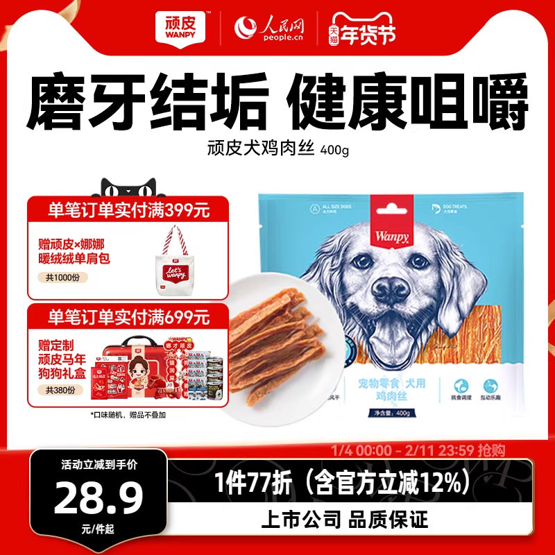 wanpy顽皮狗粮鸡肉丝400g狗零食鸡肉干贵宾金毛泰迪狗零食磨牙棒