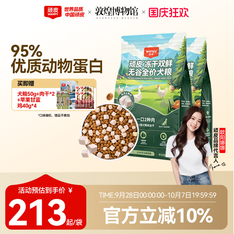 顽皮冻干双鲜犬粮10kg 赠试吃50g 肉干10g*2苹果甘蓝鸡肉棒40g*4 182元 - 86线报