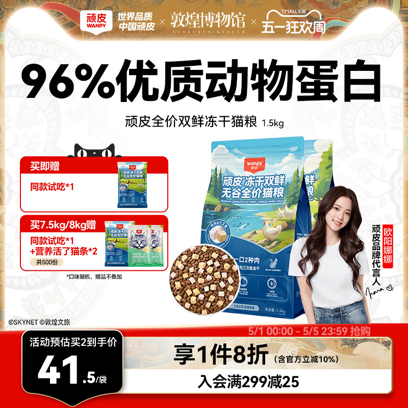 顽皮双鲜冻干猫粮1.5kg 39.9元 - 线报酷