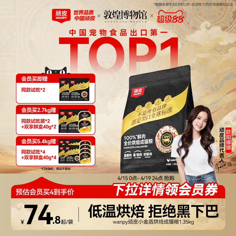 Wanpy顽皮小金盾低温烘焙猫粮100%鲜肉全价成猫粮高蛋白营养猫粮