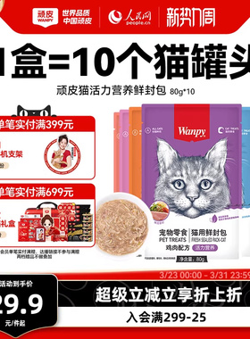 wanpy顽皮鲜封包成幼猫罐头活力营养猫咪零食猫粮猫湿粮零食餐包