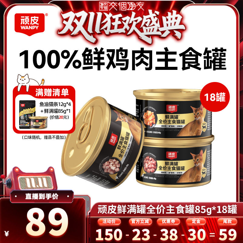 【交个朋友双11先加购】wanpy顽皮鲜满罐猫罐头18罐