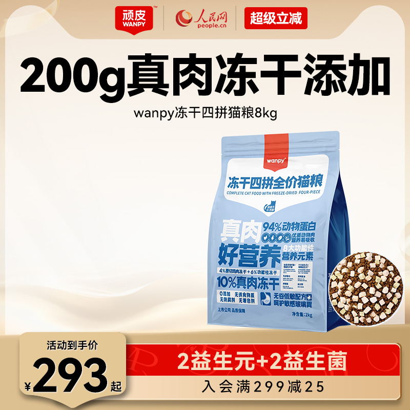 Wanpy顽皮冻干猫粮英短专用全价