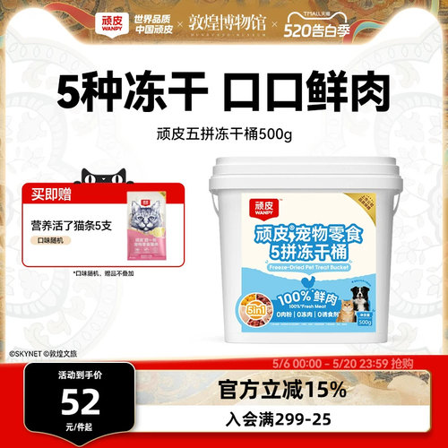 顽皮鲜鸡肉五拼猫零食冻干桶500g