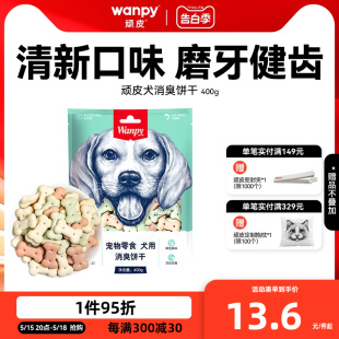 狗零食狗饼干宠物狗粮贵宾泰迪金毛萨摩 wanpy顽皮消臭饼干400g