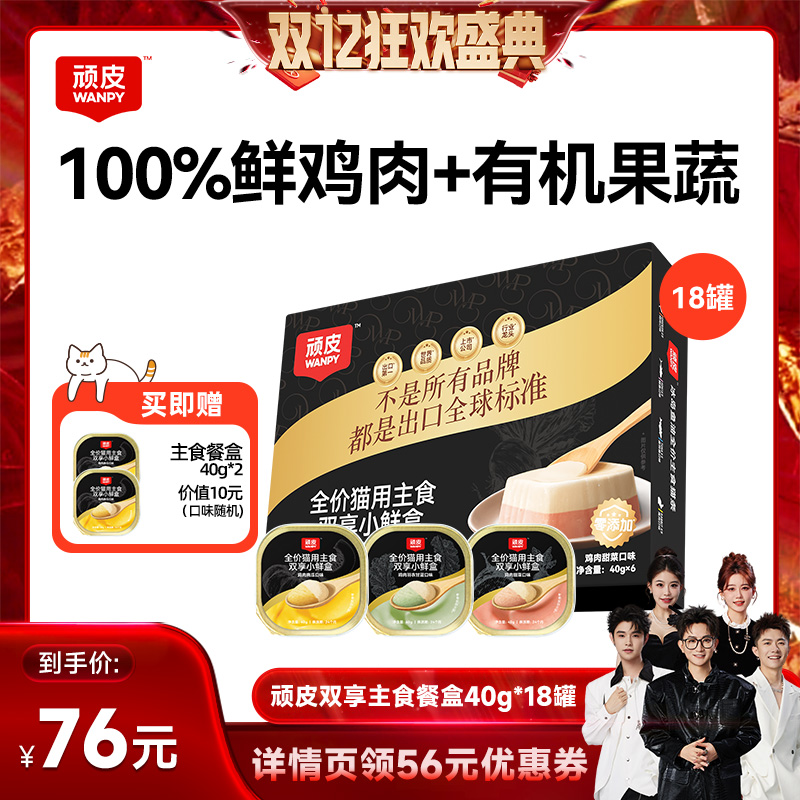 【香菇双12】顽皮双享小鲜盒主食猫罐头40g*18罐