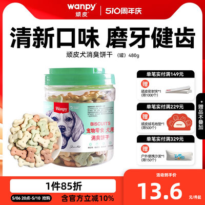 磨牙除口臭顽皮狗饼干洁齿