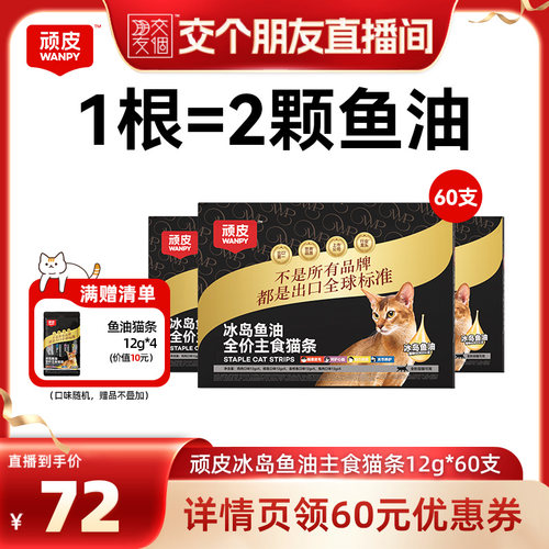 【交个朋友】顽皮冰岛鱼油主食猫条60支