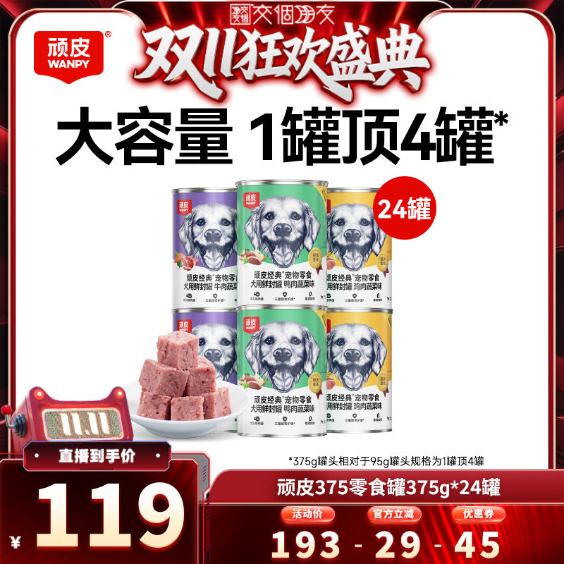 【交个朋友双11盛典】顽皮狗狗罐头零食湿粮狗零食24罐*375g拌粮