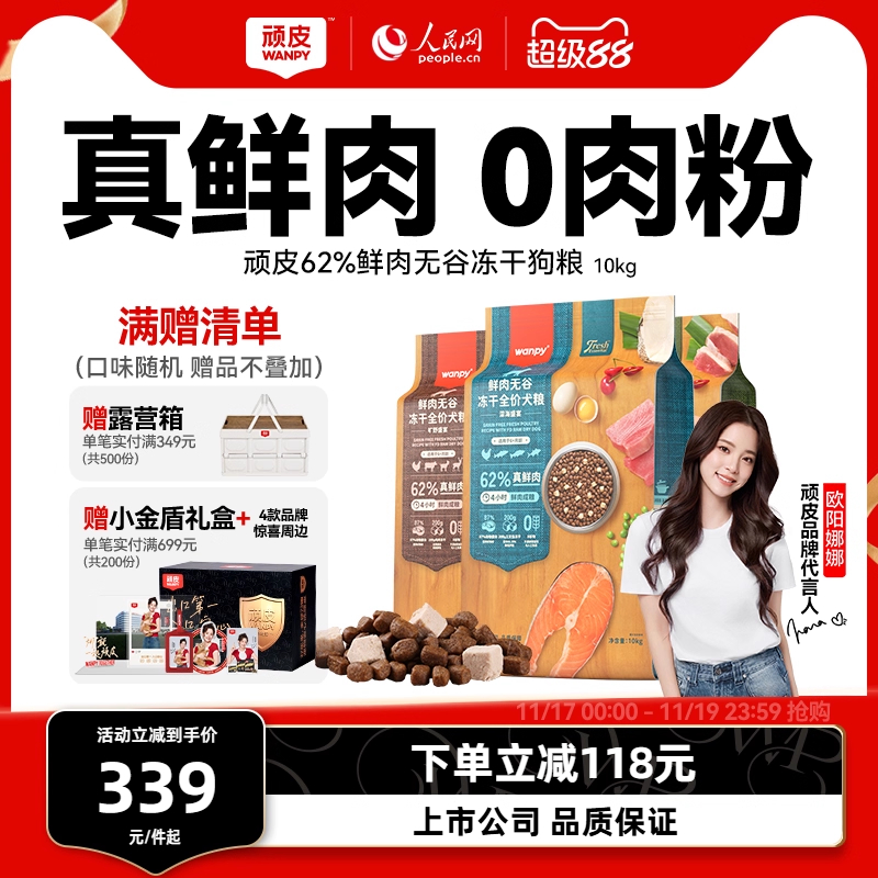 wanpy顽皮鲜选鲜肉无谷成犬幼犬粮双拼冻干狗粮通用型10kg
