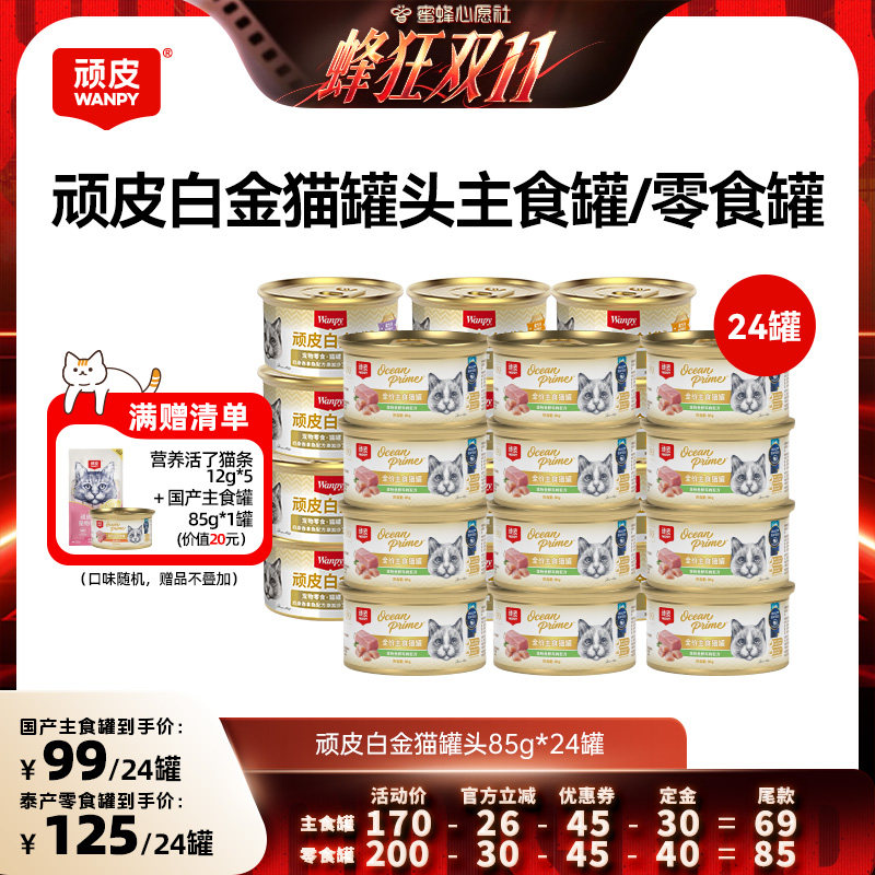 【蜜蜂心愿社】wanpy顽皮白金猫罐头24罐主食罐零食罐湿粮