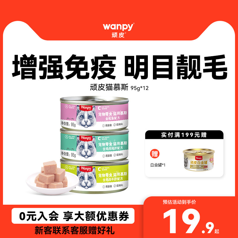 wanpy顽皮成幼猫咪零食慕斯罐头非主食鲜封包猫湿粮增肥发腮营养