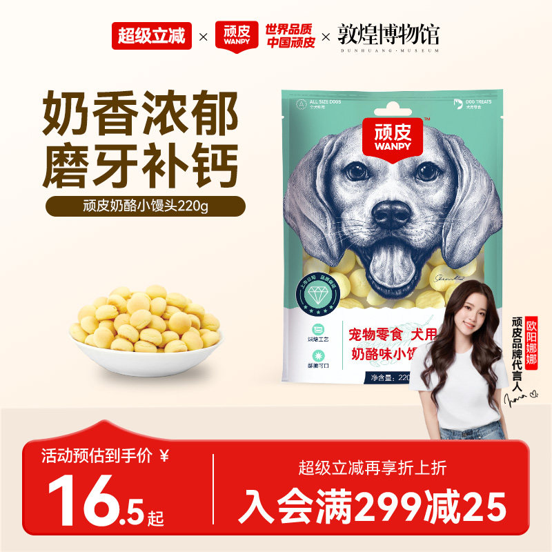 wanpy顽皮奶酪小馒头宠物狗狗零食小型犬狗狗饼干除臭磨牙博美