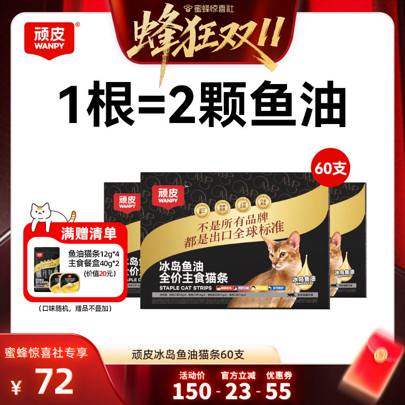 顽皮主食猫条冰岛鱼油防掉毛