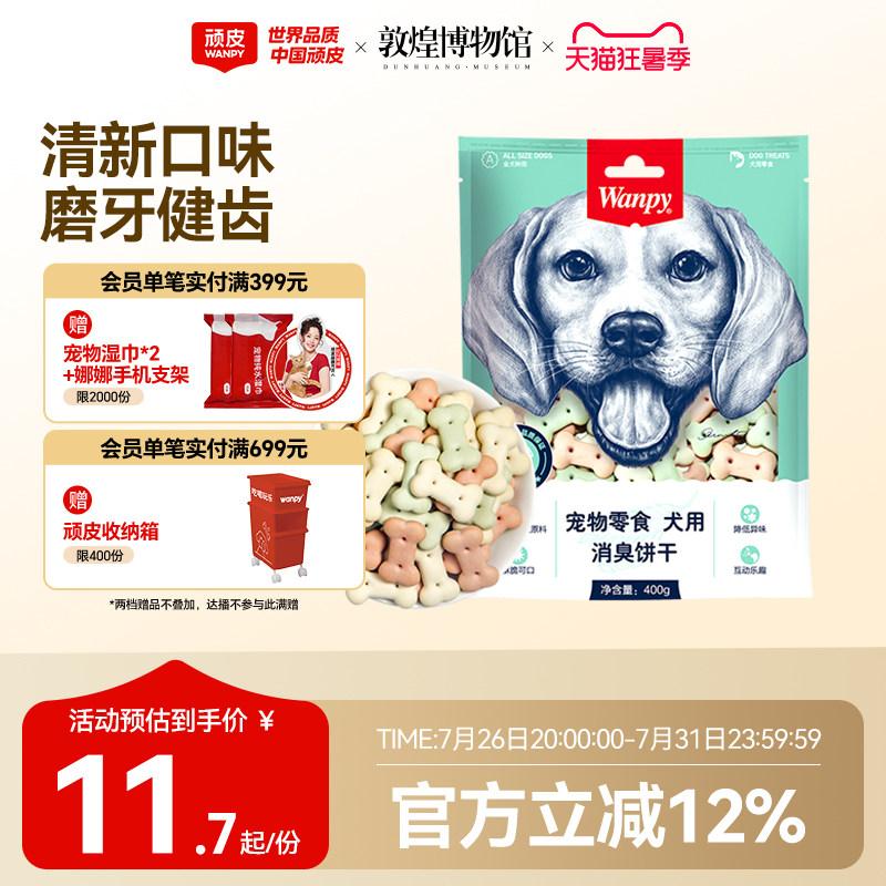 wanpy顽皮消臭饼干400g 狗零食狗饼干宠物狗粮贵宾泰迪金毛萨摩