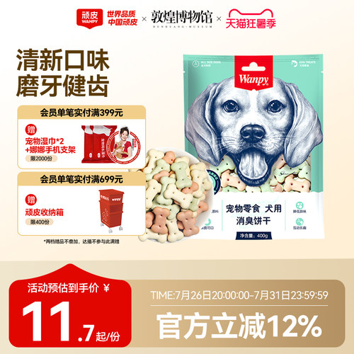 Wanpy顽皮消臭饼干零食宠物狗