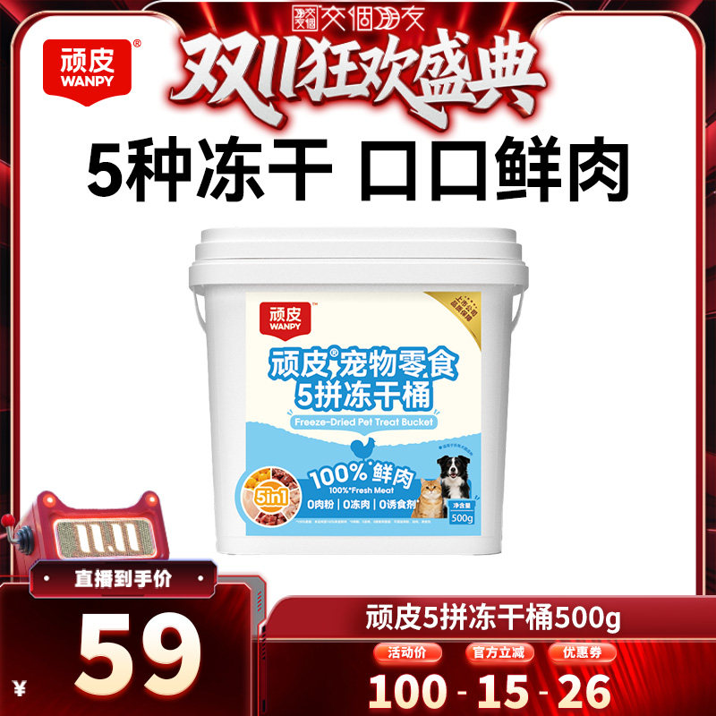 【交个朋友双11盛典】wanpy顽皮5拼冻干桶500g/桶猫狗零食