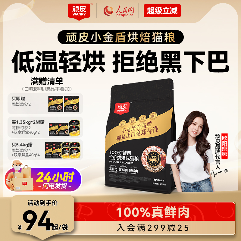 Wanpy顽皮小金盾低温烘焙猫粮100%鲜肉全价成猫粮高蛋白营养猫粮