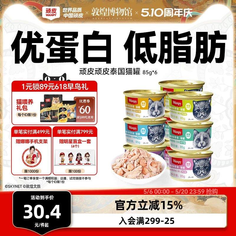wanpy顽皮猫罐头泰国进口经典猫零食猫咪湿粮鱼罐头成幼猫85g/罐