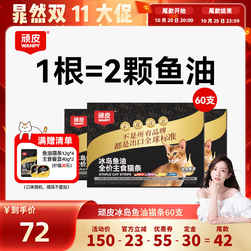 顽皮主食猫条冰岛鱼油防掉毛
