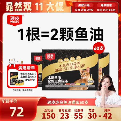 顽皮主食猫条冰岛鱼油防掉毛
