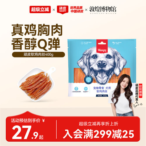 顽皮鸡胸肉干Wanpy训练奖励