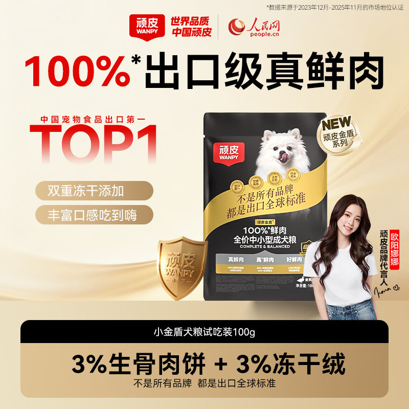 顽皮小金盾鲜肉狗粮100g