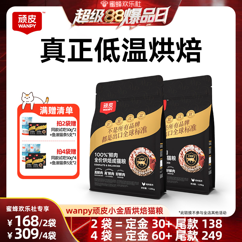 【超级88爆品日】Wanpy顽皮小金盾烘焙猫粮100%鲜肉全价成猫粮