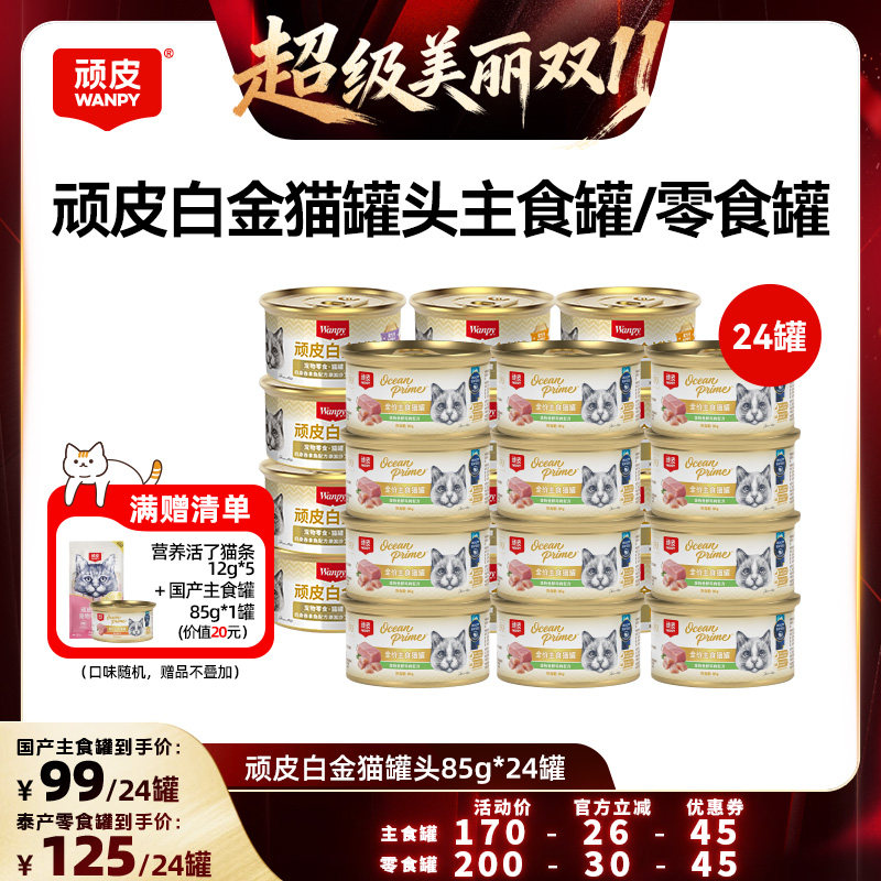 24罐整箱整箱顽皮猫罐头