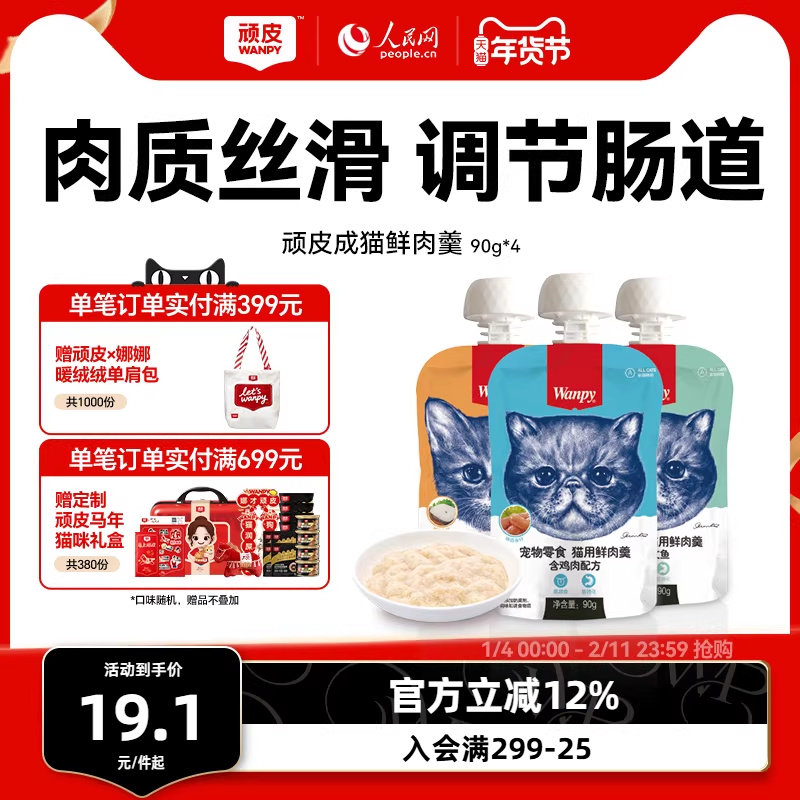 Wanpy顽皮猫鲜肉羹90g*4包猫湿粮猫罐头猫咪零食鲜封包猫零食肉条