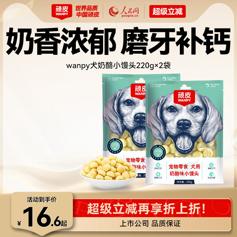 wanpy顽皮奶酪小馒头宠物狗狗零食小型犬狗狗饼干除臭磨牙博美