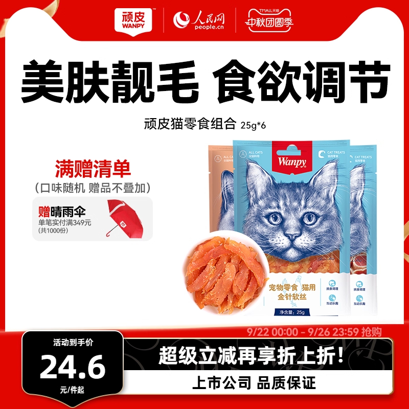 wanpy顽皮猫零食肉干软片