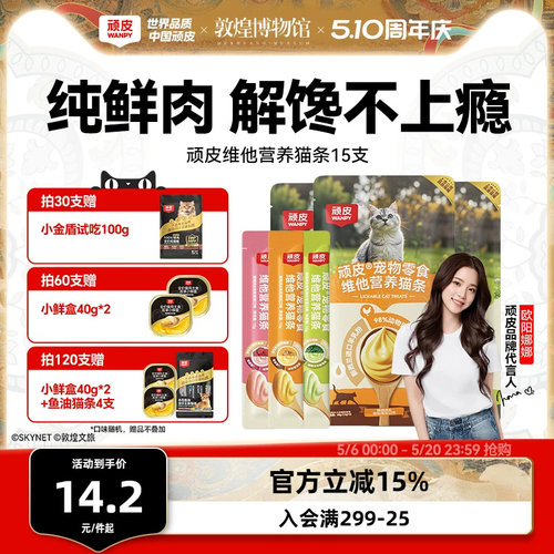 100%鲜肉0添加维他营养猫条
