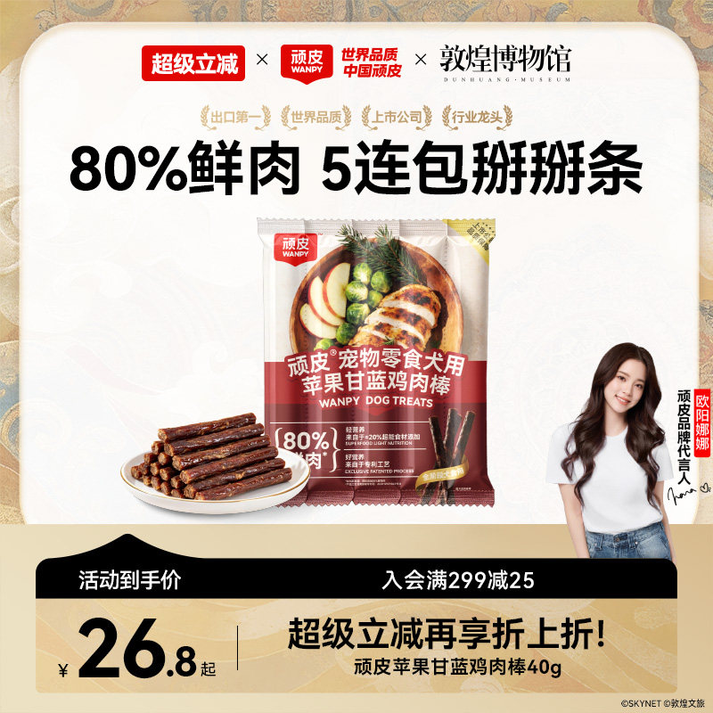 顽皮苹果甘蓝鸡肉棒40g*4 19.8元 - 86线报