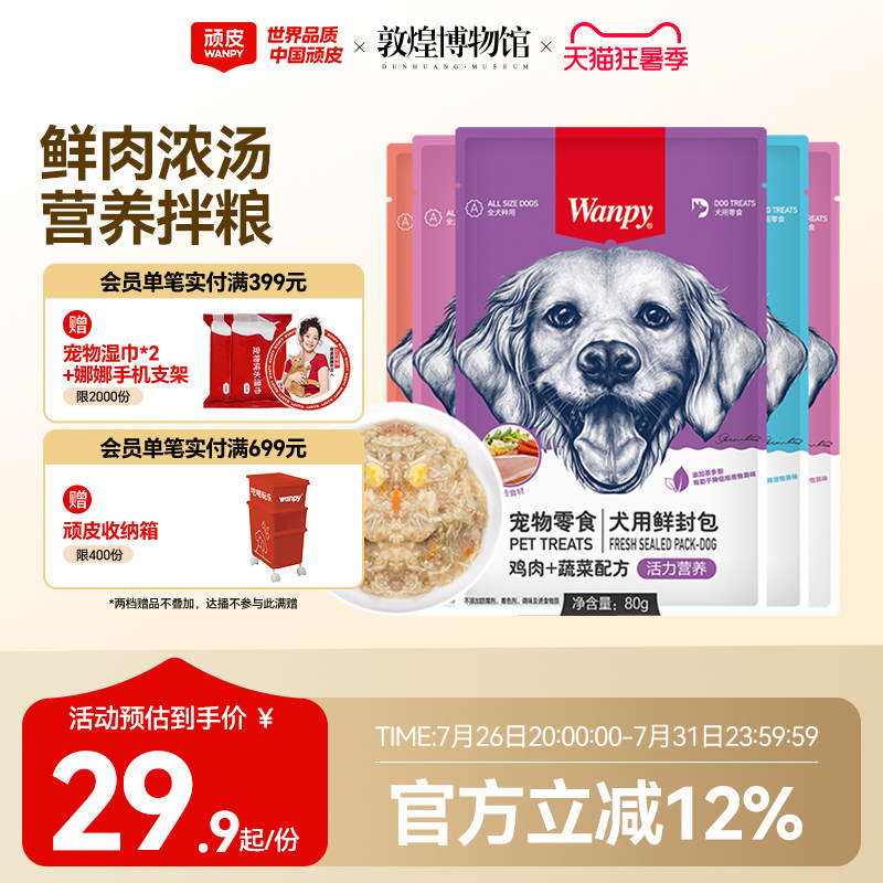 wanpy顽皮狗狗零食狗罐头拌狗粮鲜封包牛肉宠物狗狗湿粮拌饭泰迪